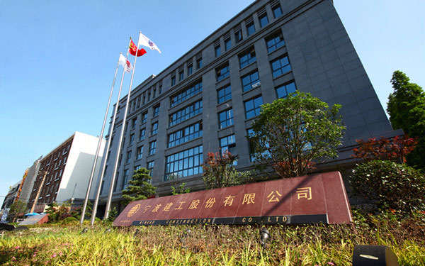 郴州宁波建工股份有限公司